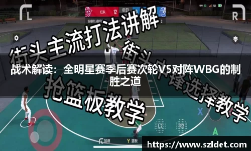 战术解读：全明星赛季后赛次轮V5对阵WBG的制胜之道