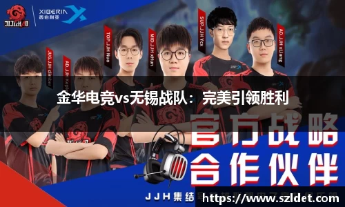 金华电竞vs无锡战队：完美引领胜利