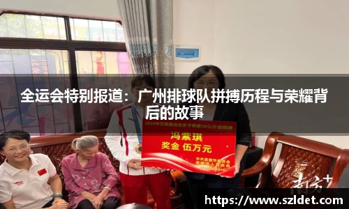 全运会特别报道：广州排球队拼搏历程与荣耀背后的故事