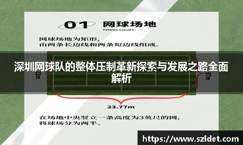 深圳网球队的整体压制革新探索与发展之路全面解析