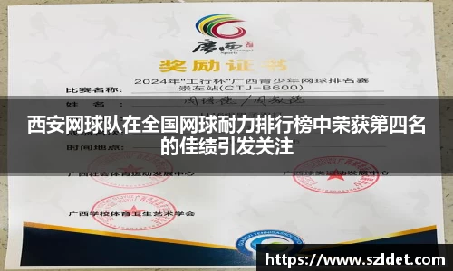 西安网球队在全国网球耐力排行榜中荣获第四名的佳绩引发关注