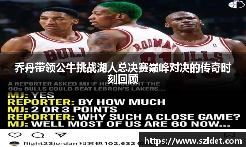 乔丹带领公牛挑战湖人总决赛巅峰对决的传奇时刻回顾