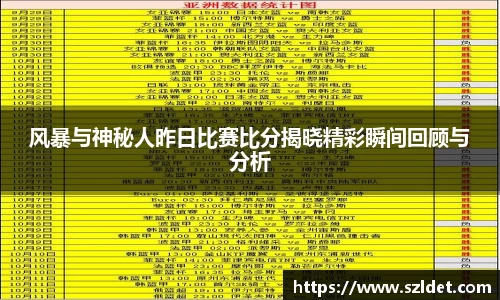 风暴与神秘人昨日比赛比分揭晓精彩瞬间回顾与分析
