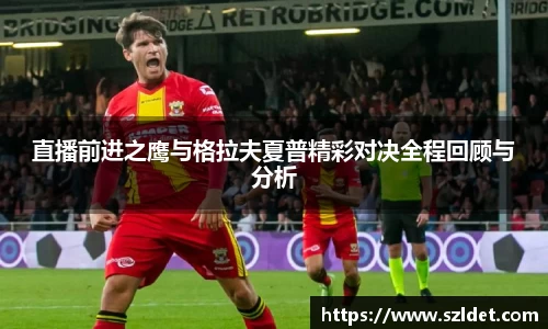 直播前进之鹰与格拉夫夏普精彩对决全程回顾与分析