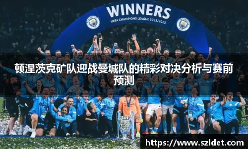 顿涅茨克矿队迎战曼城队的精彩对决分析与赛前预测